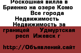 Роскошная вилла в Бриенно на озере Комо        - Все города Недвижимость » Недвижимость за границей   . Удмуртская респ.,Ижевск г.